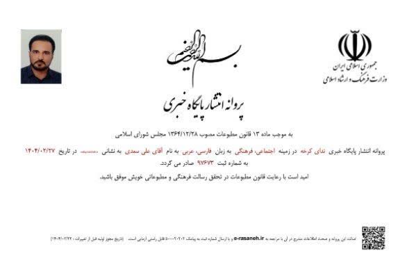 خبرگزاری ندای کرخه